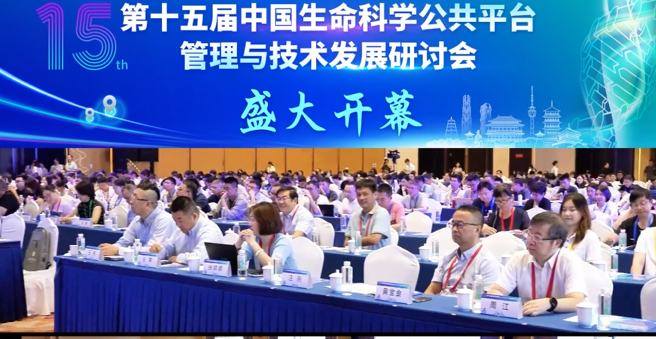 第十五屆中國生命科學(xué)公共平臺管理與技術(shù)發(fā)展研討會(huì)盛大開幕