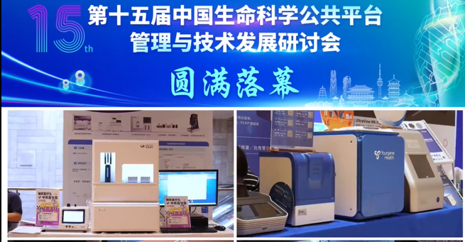 第十五屆中國生命科學(xué)公共平臺管理與技術(shù)發(fā)展研討會(huì)圓滿落幕