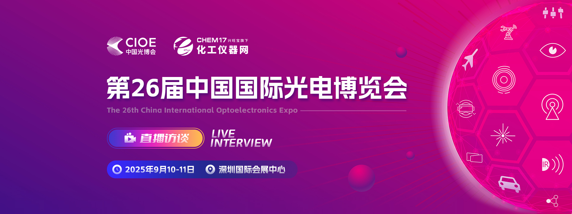 第26屆中國國際光電博覽會